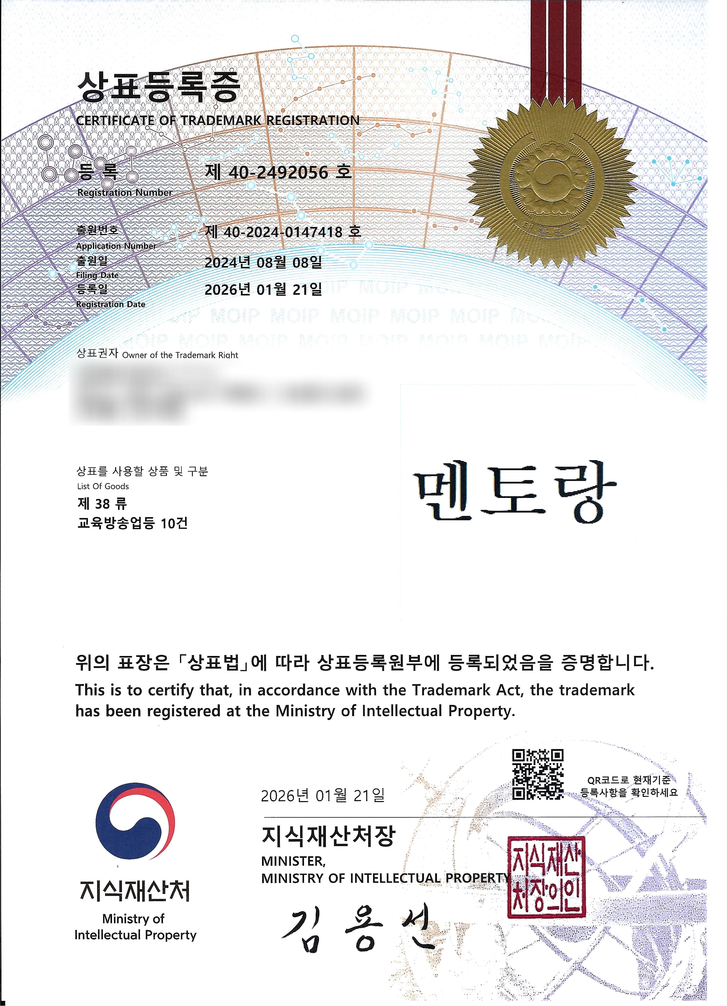 멘토랑 상표등록증 (등록 제 40-2492056 호 · 제38류 교육방송업 등)