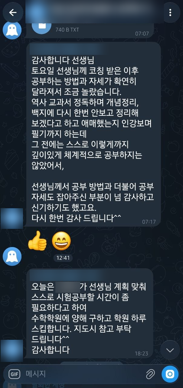학부모의 공부 방법과 자세 변화에 대한 감사 메시지. 이름은 블러 처리했습니다.
