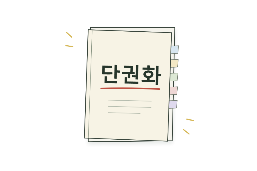 교과서, 노트, 문제집, 오답, 기출이 한곳으로 모여 단권화 한 권으로 완성되는 과정